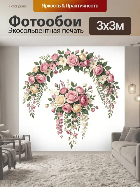300 × 300 см · Экосольвентная печать
