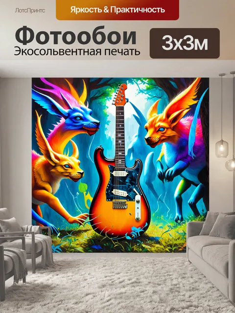 Фотообои гитара, изображенная среди магических существ, создавая атмосферу фэнтези, выполненная в детализированной…