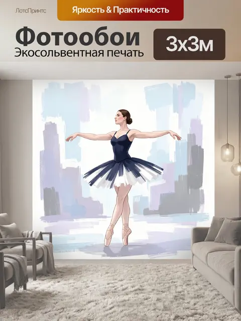 300 × 300 см · Экосольвентная печать