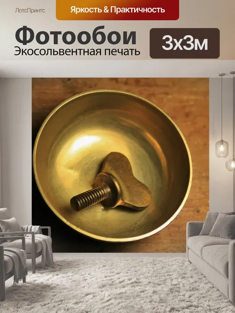 Фотообои Малый латунь чаша с латунной гайки