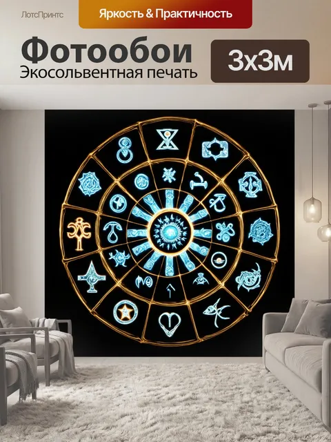 Фотообои программирование как зодиак: знаки, заключённые в символах и коде, стиль мистической символики