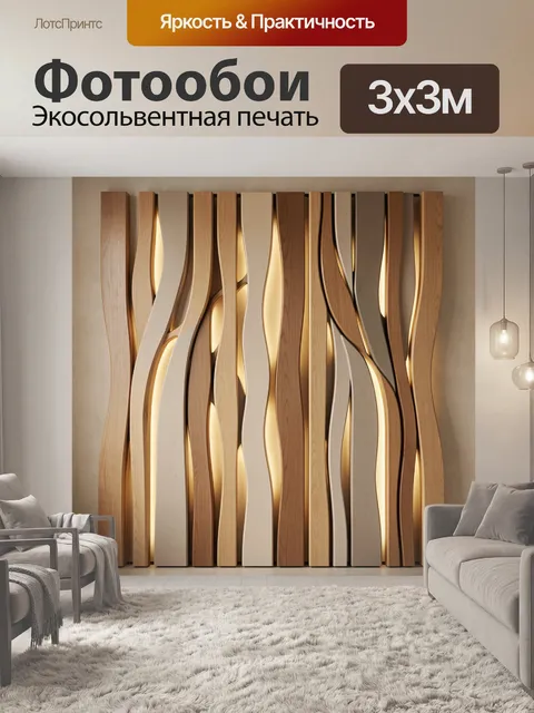 Фотообои Абстрактные деревянные панели с подсветкой