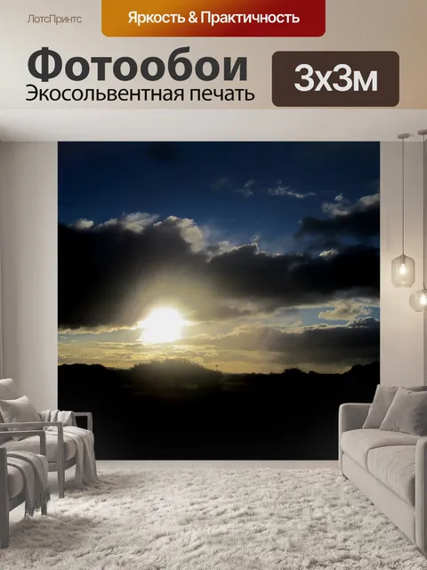 Фотообои Потрясающий закат