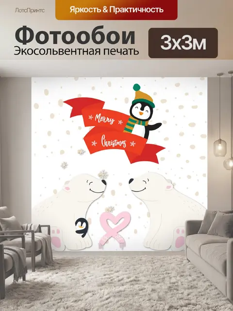 Фотообои Поздравительная открытка с белым медведе