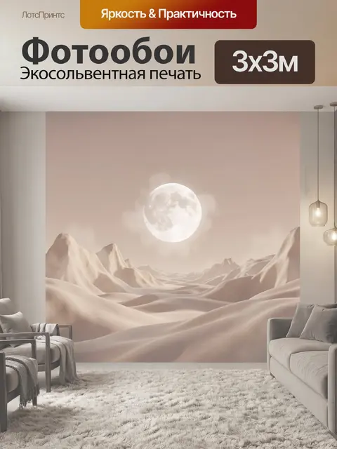 Фотообои Полнолуние, висящее по центру кадра над сюрреалистическим лунным пейзажем с мягкими светлыми скалами и…