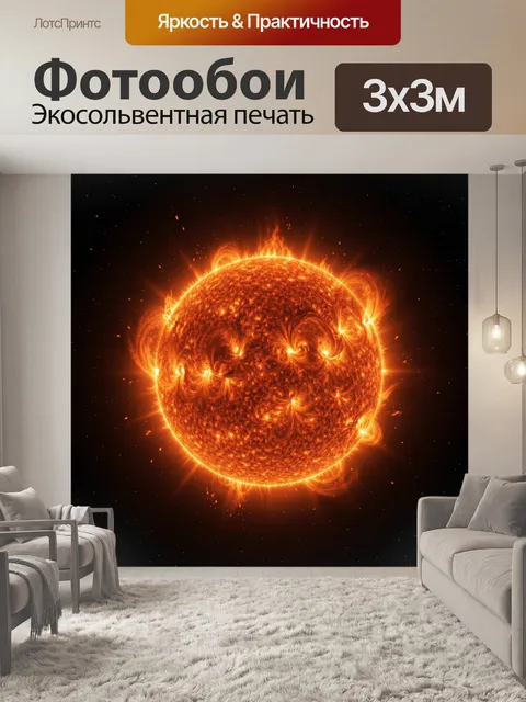 Фотообои Огненное солнце в космосе