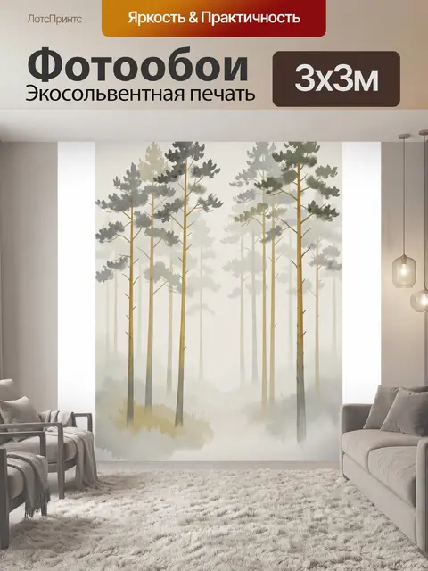 Фотообои Туманный сосновый лес