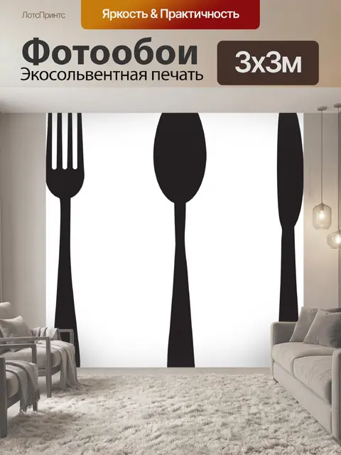 Фотообои Вилка