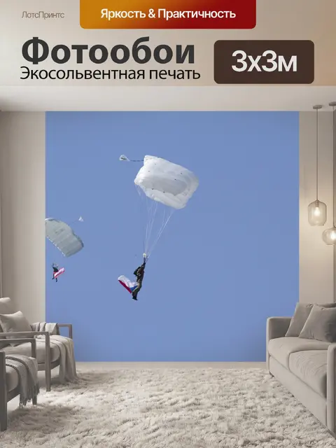 Фотообои Парашют