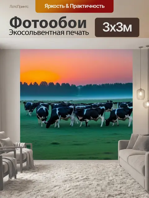 Фотообои пейзаж с полем и коровами на рассвете