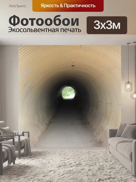 Фотообои Туннель