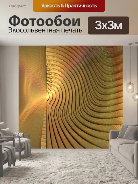 Фотообои фрактальная дюна