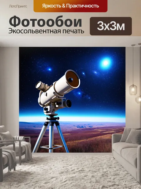Фотообои космос в стиле ретрофутуризм с изображением старинных телескопов