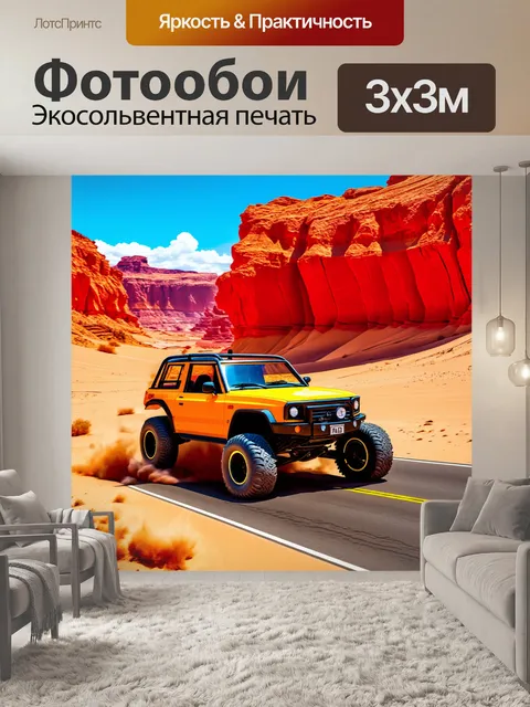 Фотообои внедорожник, который мчится по пустынному шоссе на фоне ярко красных скал, выполненный в технике цветного…