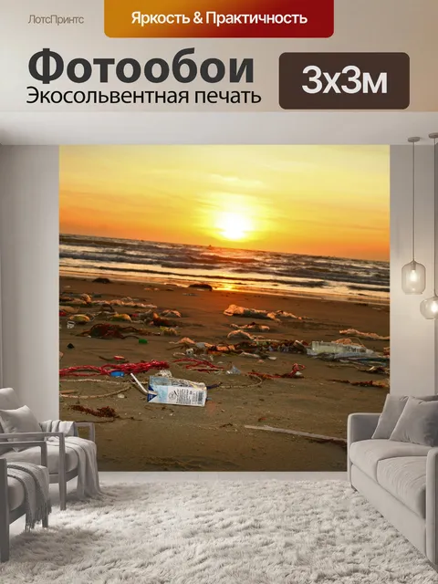 Фотообои Мусор