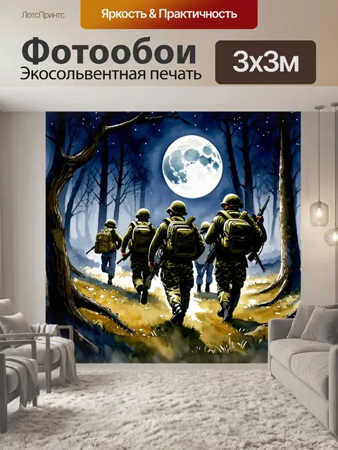 Фотообои ночное поле боя, освещенное луной, где группа солдат в камуфляжной униформе с рюкзаками и оружием, скрытно…