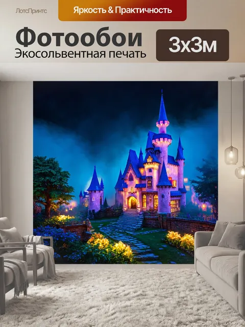 Фотообои сказка королевство, покрытое волшебной мглой, где вечерние огни светят ярче, освещая веселые лица местных…