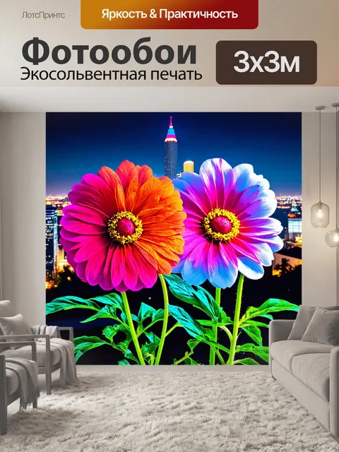 Фотообои цветы в стиле двойная экспозиция, крупные цветы с яркими фильтрами на фоне ночного города