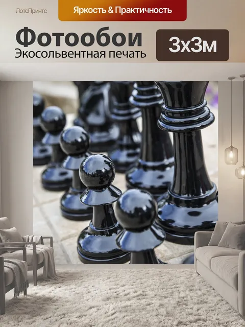 Фотообои Шахматные фигуры