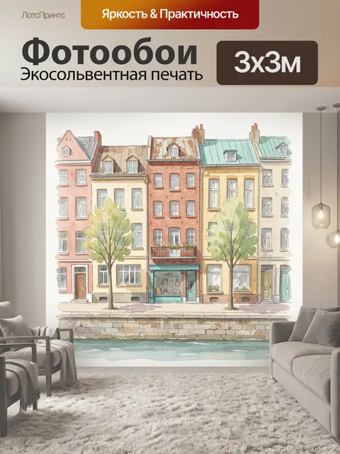 Фотообои Акварельные городские дома у канала