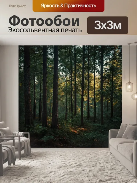 фотообои лес в стиле кинематографический: густой лес с высокими деревьями