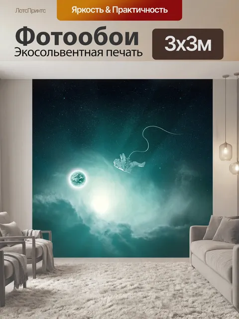 Фотообои Космонавт