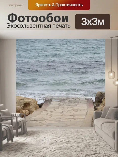 Фотообои Море