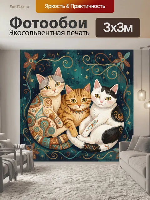 Фотообои Три декоративных кота