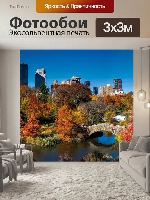 Фотообои Центральный парк