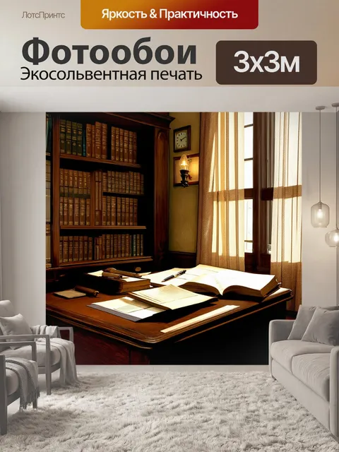 Фотообои атмосфера старинного юридического кабинета, где время останавливается