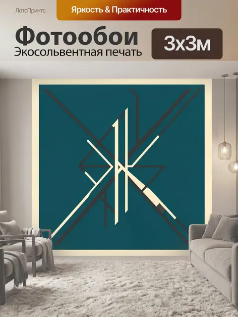 300 × 300 см · Экосольвентная печать