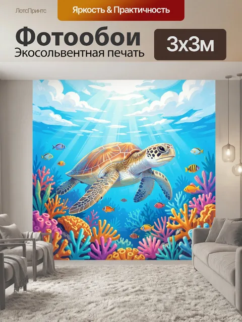Фотообои Морская черепаха среди кораллов