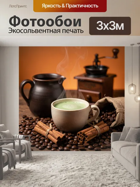 Фотообои Парящая чашка с кофе и специями