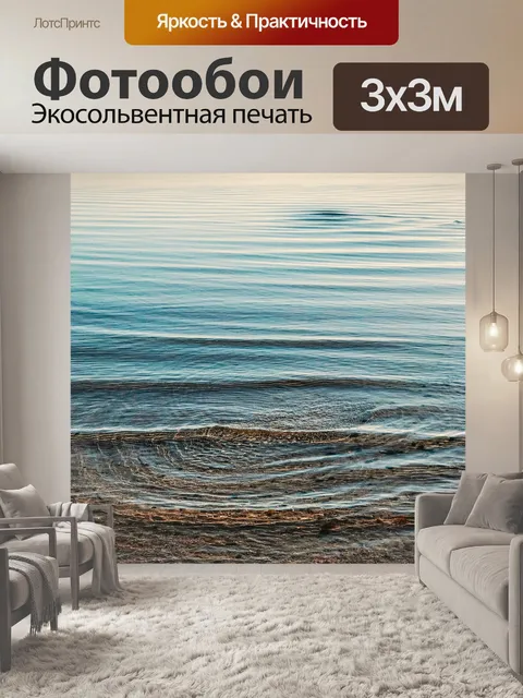 Фотообои Море