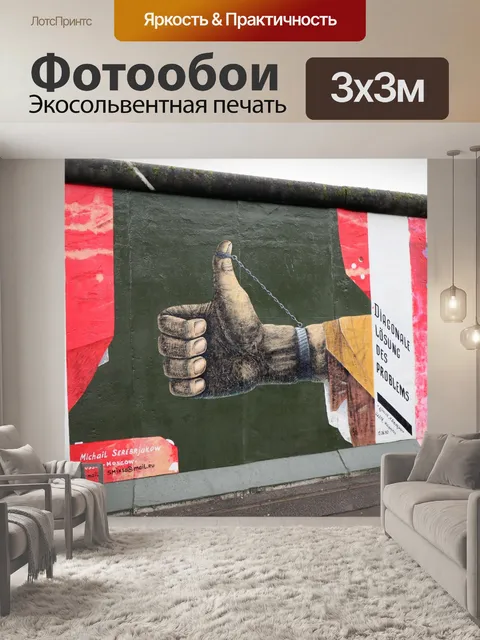 Фотообои Галерея восточной стороны Берлинской сте