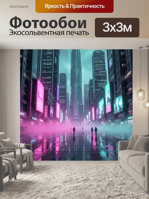 Фотообои Неоновый мегаполис в тумане