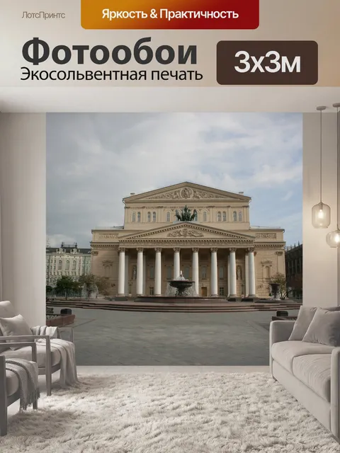 Фотообои Большой театр