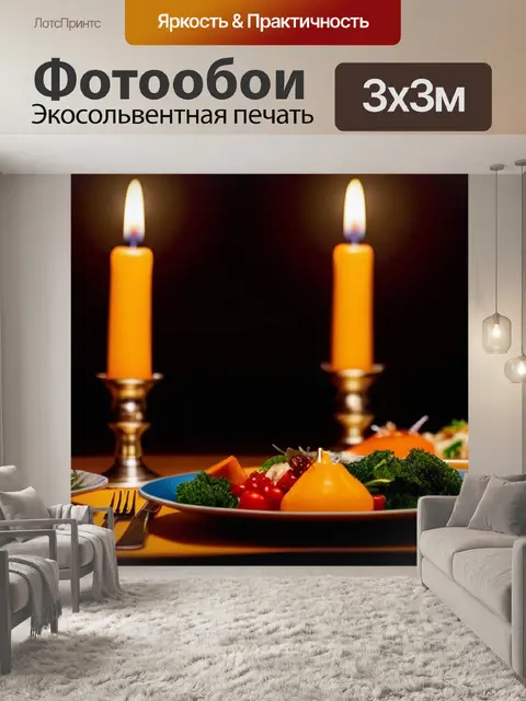 Фотообои романтический ужин при свечах