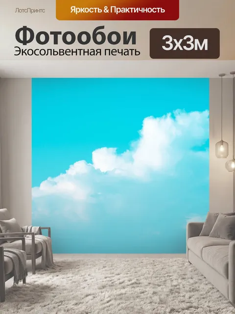 Фотообои Белое облако