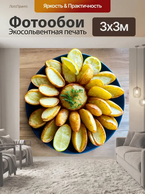 Фотообои огромная тарелка с румяным, золотисто-жареным картофелем, аккуратно выложенным в форме цветка