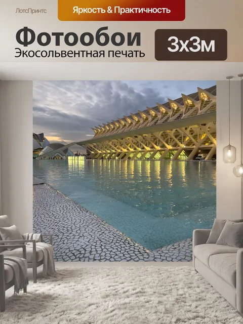 Фотообои Музей науки в Валенсии
