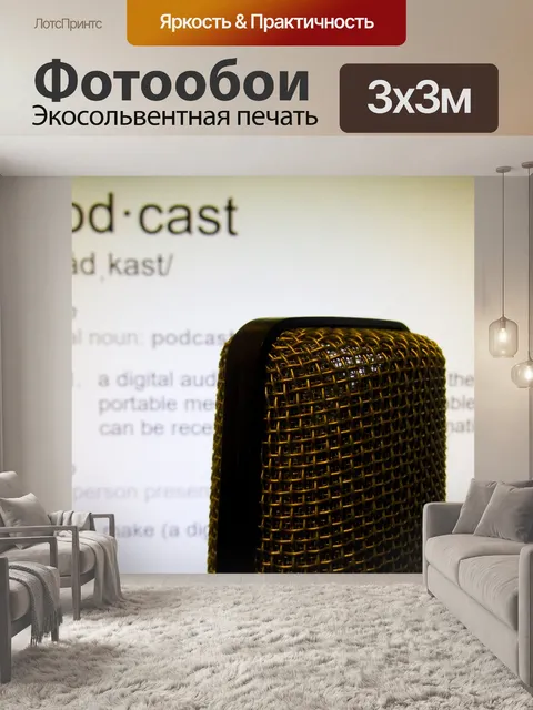 Фотообои Подкаст Микрофон