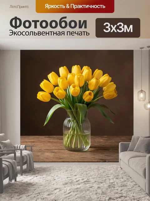 Фотообои Жёлтые тюльпаны в стеклянной вазе