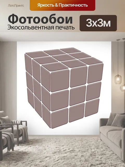 Фотообои Куб