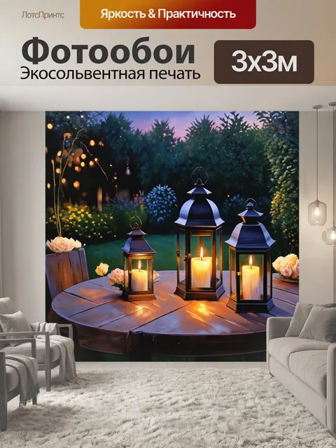 Фотообои спокойный вечер в саду с фонарями и мягким светом, горящие свечи на столе