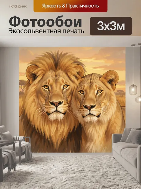 Фотообои Львы-братья на закате