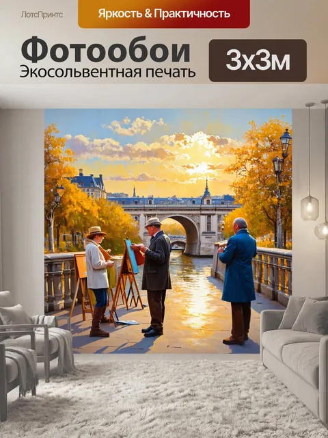 Фотообои парижский мост с местными художниками, рисующими пейзаж на закате