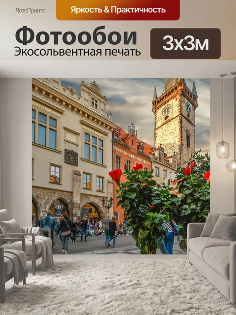 Фотообои Старый город Прага
