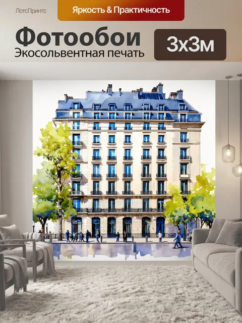 Фотообои современные здания в париже, натуралистическая палитра, выполнено в технике акварели с акцентом на формы