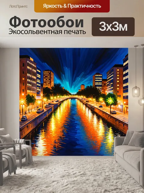 Фотообои светящиеся огни в ночном городе, отраженные в реке, выполненные в технике акварели